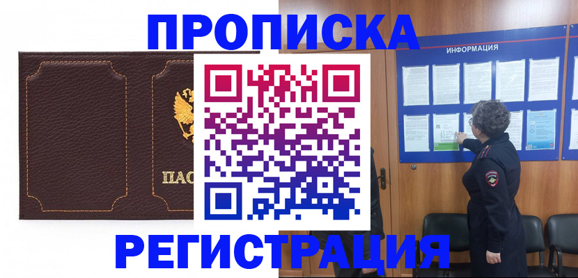 прописка в Тобольске