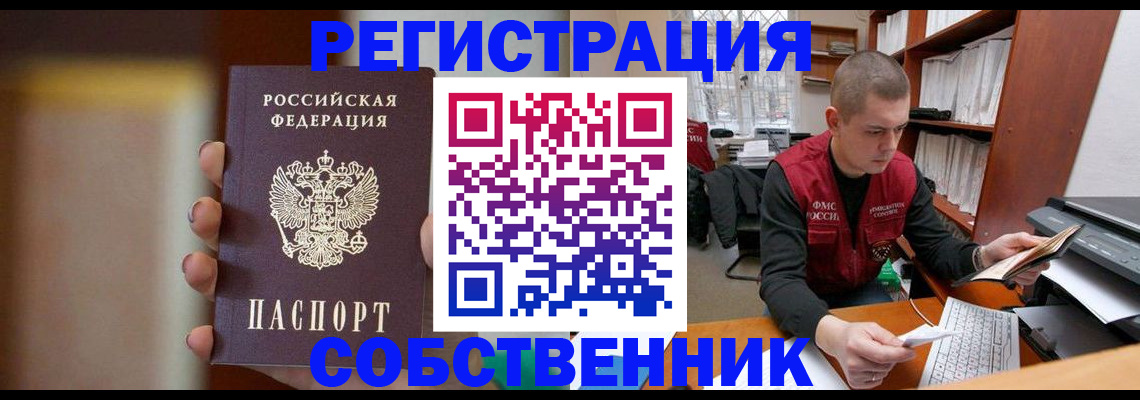 временная регистрация собственник в Тобольске